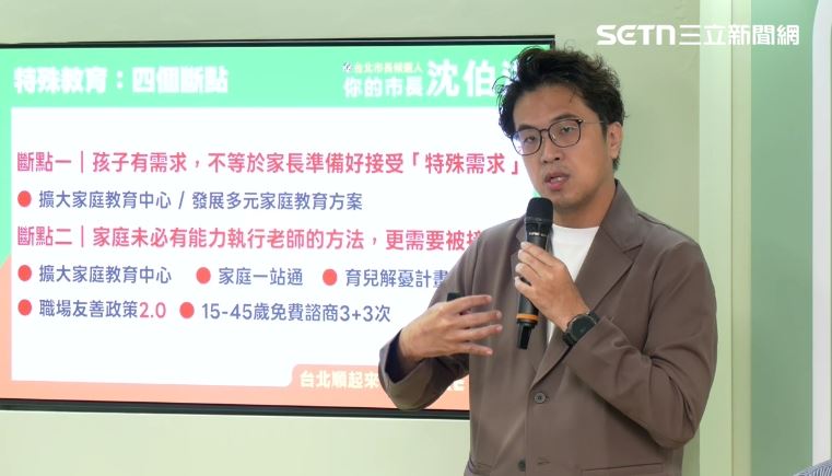 沈伯洋發表教育政策,針對特殊教育提出擴大家庭教育中心功能等四項主張(圖/翻攝畫面)