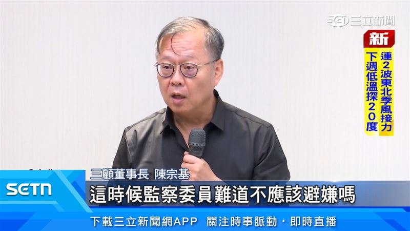 三顧董事長陳宗基表示,偵查當中委員理應避嫌。(圖/擷自三立新聞YT)