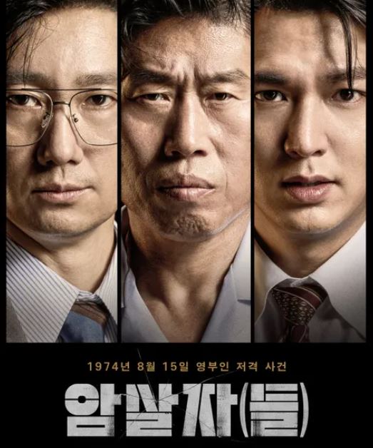 李敏鎬、柳海真主演的新片《暗殺者(們)》。(圖/翻攝自namuwiki)