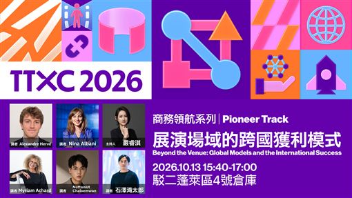 TTXC國際講座！文策院領航文化科技新藍海