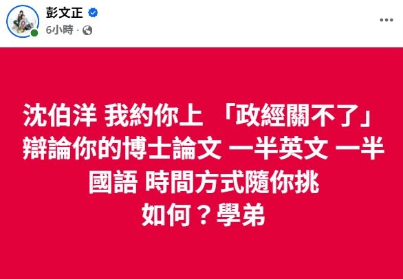 彭文正邀沈伯洋上節目辯論。(圖/翻攝自臉書)