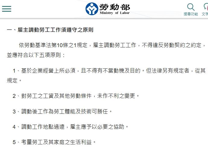勞動部網站公布調動工作五原則，包含企業經營必要、不得不利變更工資與勞動條件、勞工可勝任、地點過遠須協助，以及考量家庭生活利益。（圖／翻攝自勞動部網站）