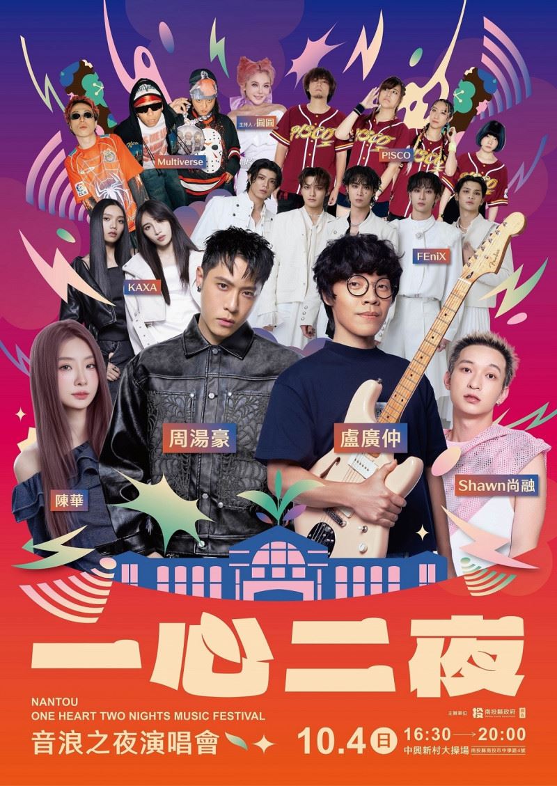 南投「一心二夜演唱會」音浪之夜演出卡司曝光。(圖/中視提供)