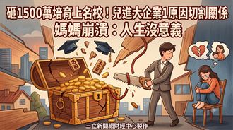 母砸1500萬培育　兒進大企業1原因斷關係
