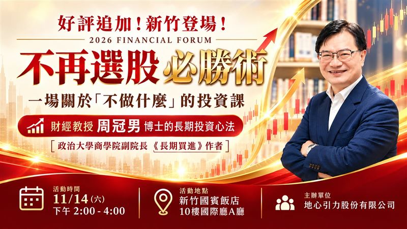 買0050還是買台積電好?　財經教授周冠男博士邀你來踢館。（圖／主辦單位提供）