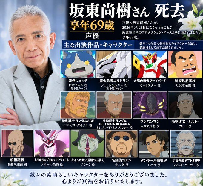 日本聲優坂東尚樹享壽69歲,曾配音妖怪手錶、一拳超人。(圖/翻攝自X平台 @ksp0cy)