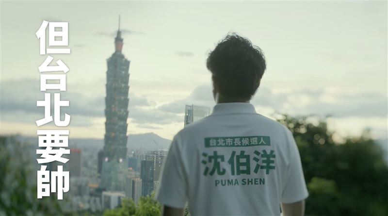 沈伯洋推出形象廣告,以「我可以不帥,但台北要帥」為主題(圖/沈伯洋競辦提供)