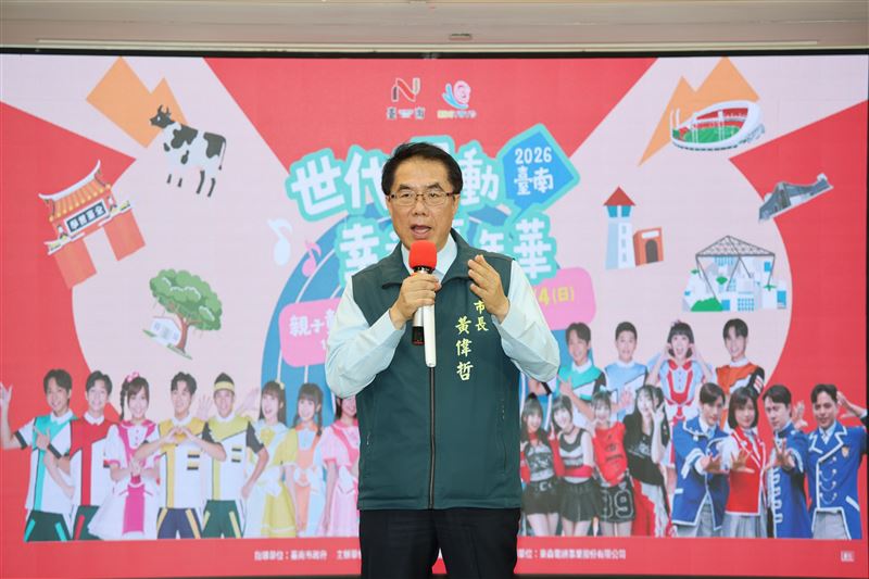 台南世代躍動幸福嘉年華10/3、4日登場，黃偉哲：首度擴大連辦2天。（圖／臺南市政府提供）