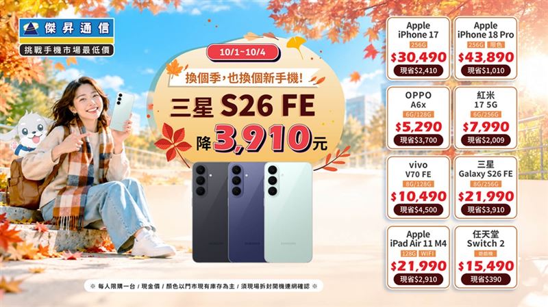 三星S26 FE降3910元。（圖／傑昇通信提供）
