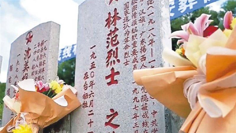 1950年在台灣遭處決的共諜林範,中國於2026年9月23日高調舉行遺骨安葬儀式。(央視截圖)