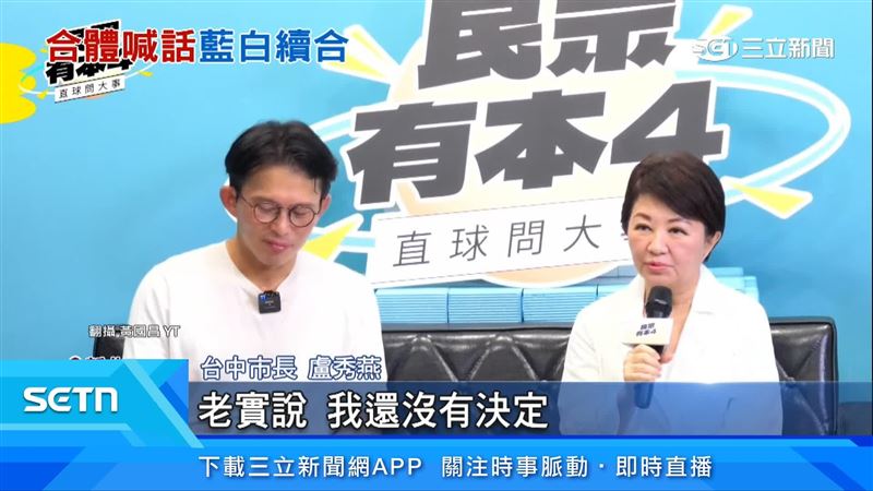 盧秀燕出面回應是否參選2028
