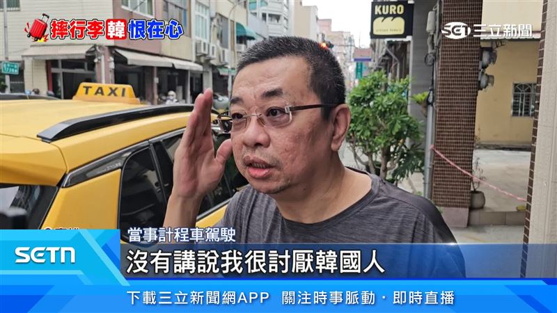 遭韓國遊客指控說話不友善,當事計程車司機直接否認,還原衝突起點