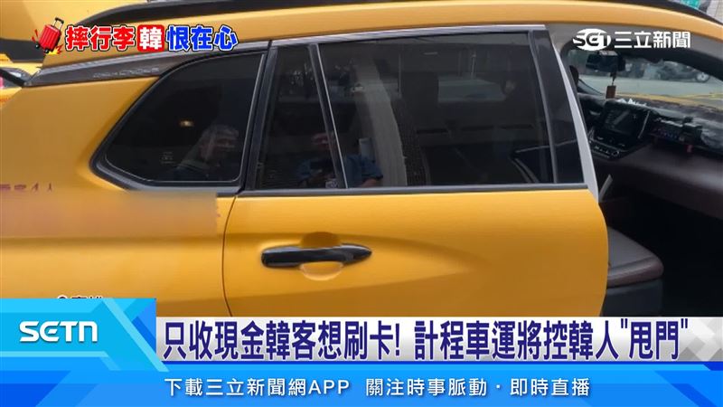 計程車司機反控爆發付費爭執之後,韓國遊客疑似甩了車門