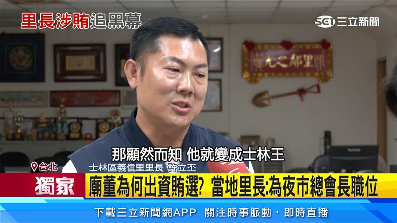 士林區義信里里長許立丕說明蘇文山與何逸松之間的關係
