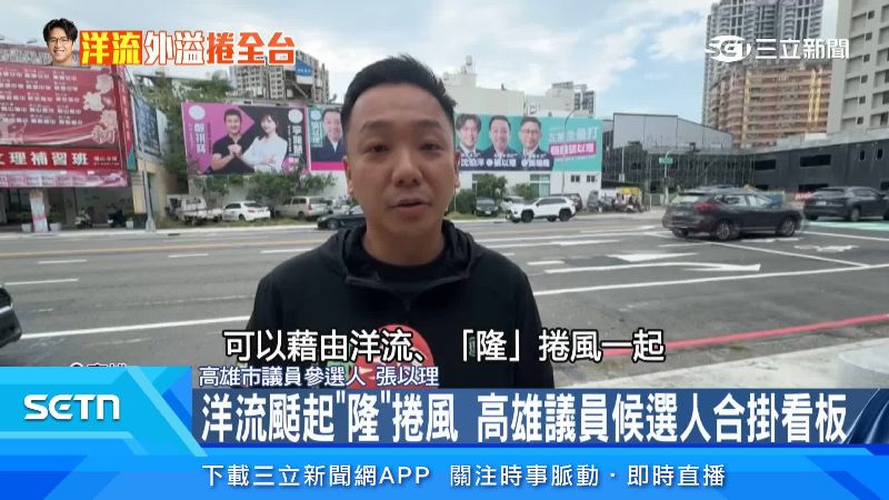 張以理也搭上洋流、隆捲風