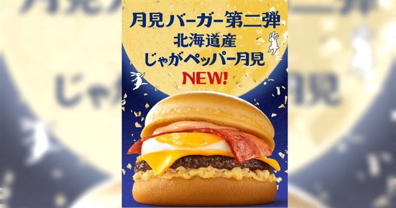 日本麥當勞突宣布停售北海道境內全部的91家門市的部分漢堡。(圖/翻攝自X/@McDonaldsJapan)