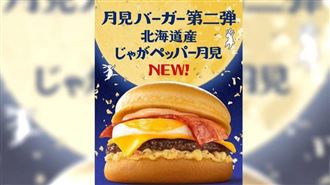 台人吃月見堡亡！日麥當勞停售北海道漢堡