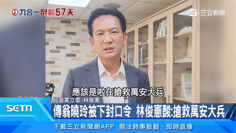 傳聞翁曉玲被下封口令,林俊憲酸「在搶救萬安大兵」