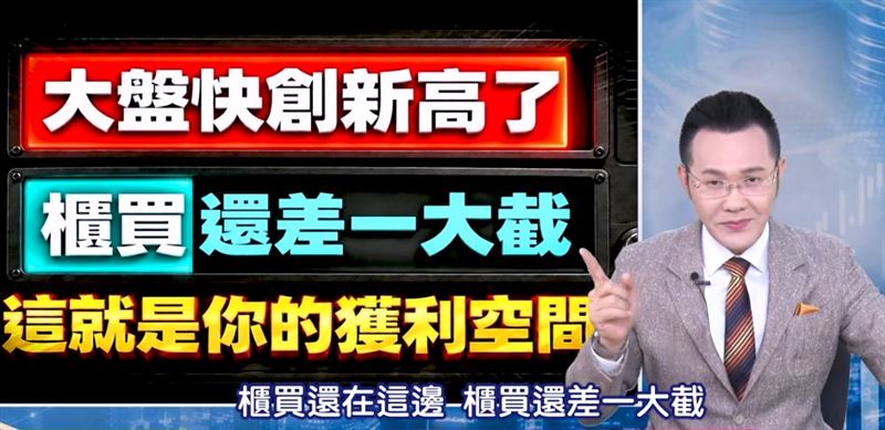 郭哲榮分析,將資金佈局在低位階的被動元件與矽晶圓族群,勝率與安全感兼具。(圖/翻攝自YouTube)