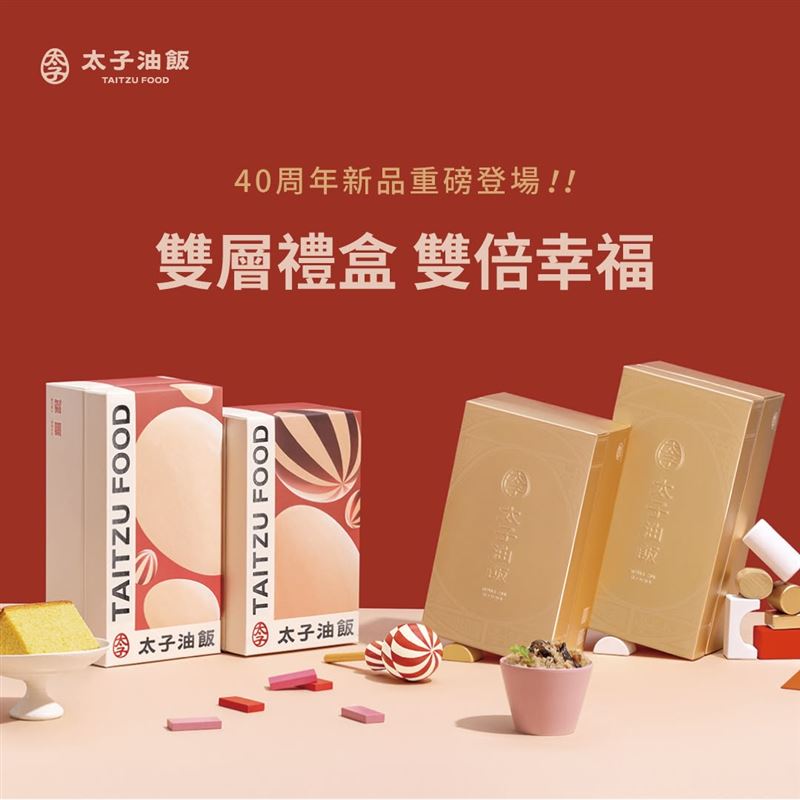 太子油飯因應40周年,去年推出新的雙層禮盒,外盒設計也相當現代化。(圖/取自臉書)