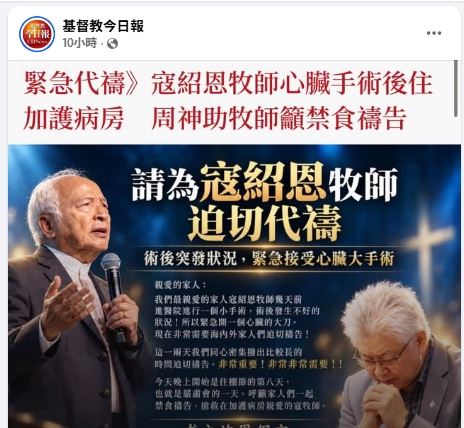 《基督教今日報》發布最新消息指出,寇紹恩日前因進行一場小型手術後身體出現狀況,隨後緊急接受心臟大手術,目前已再度住進加護病房接受觀察治療。(圖/翻攝自臉書)