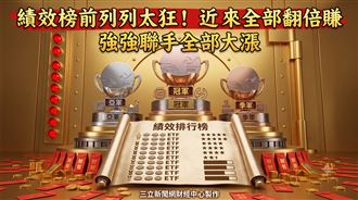 績效榜前10名太狂　8強全部漲逾130%！