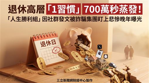 企業高層因1習慣700萬秒蒸發　悲慘晚年曝