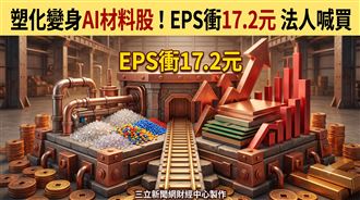南亞明年EPS衝17.2元　法人喊買價位曝光