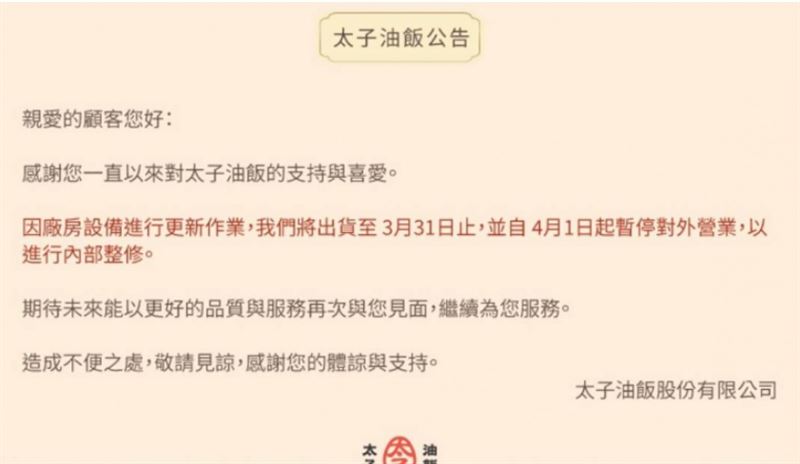 彌月油飯老字號「太子油飯」,今年4月起因內部整修及廠房更新暫停營業,結果至今已超過半年仍未恢復營業。(圖/翻攝自太子油飯官網)