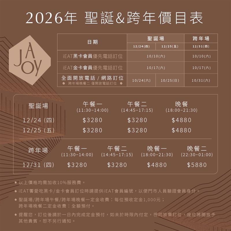 饗 A Joy 2026聖誕、跨年訂位資訊。(圖／饗賓集團提供）