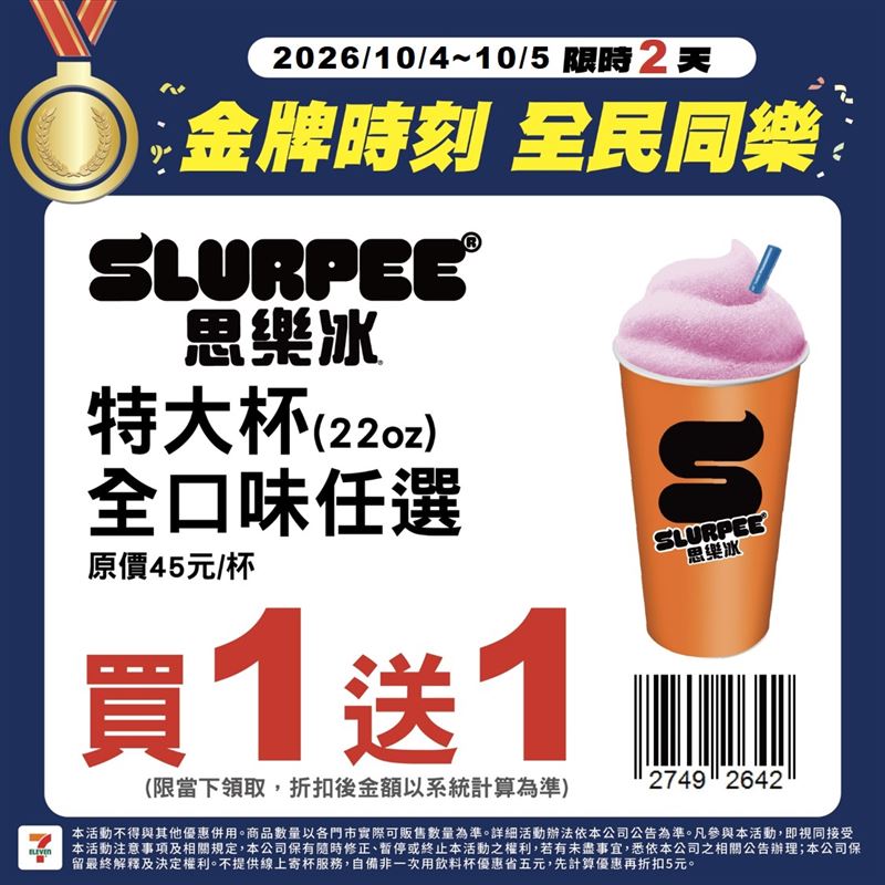 7-ELEVEN限時2天特大杯思樂冰買1送1。(圖/7-ELEVEN提供)
