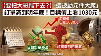 這大廠訂單滿到明年底　目標價至1030元