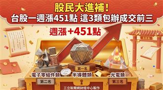 台股一週漲451點　這3類包辦成交前三！