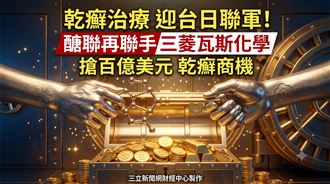 醣聯再聯手三菱瓦斯　搶百億美元乾癬商機