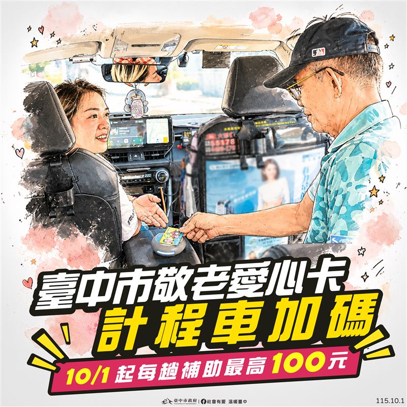 台中的敬老卡優惠升級,讓搭計程車折抵提高。(圖/翻攝自台中市政府官網)