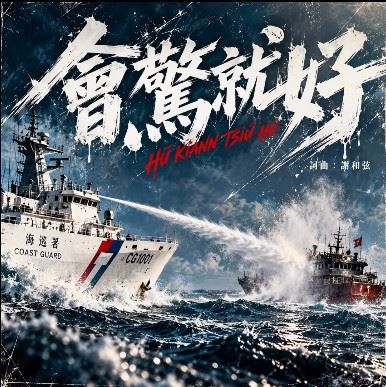 謝和弦分享新歌《會驚就好》,並搭配海巡艦艇發射水砲的視覺圖,透過歌曲向執行海上勤務的人員致意。(圖/翻攝自IG@chord0415)