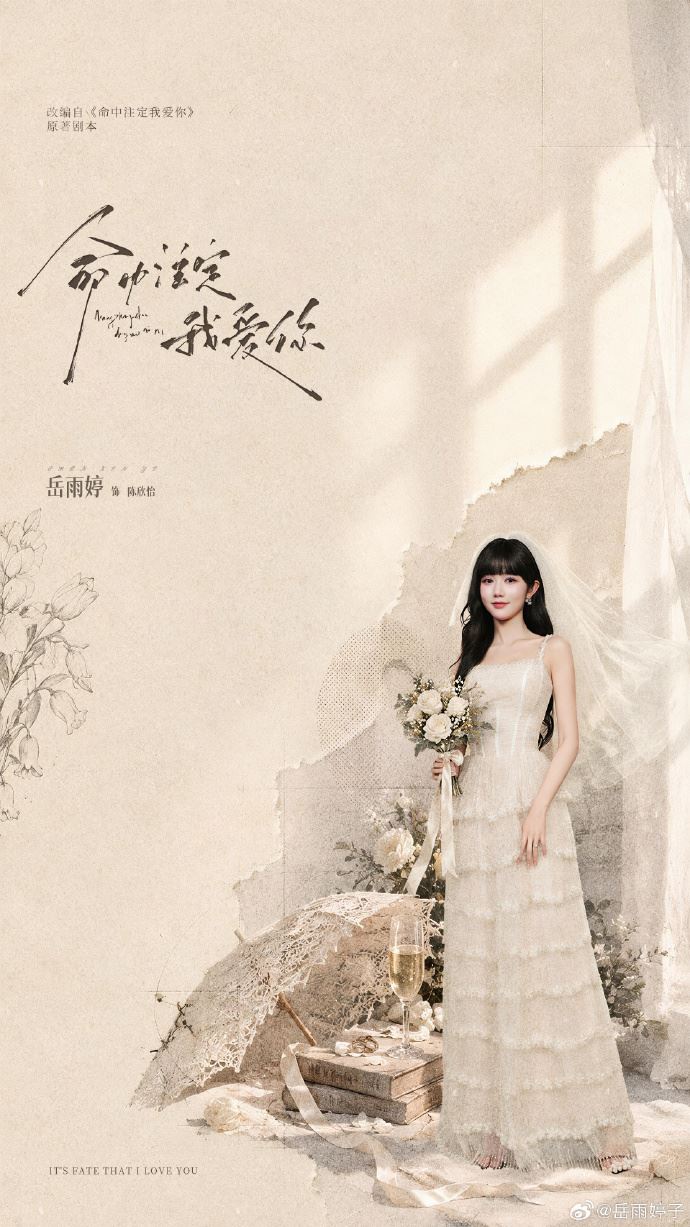岳雨婷在短劇版《命中注定我愛你》中飾演陳欣怡。(圖/翻攝自微博)