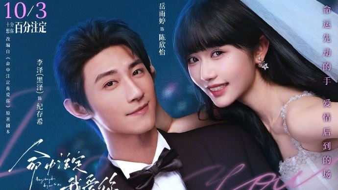 《命中注定我愛你》翻拍　主演驚人年齡曝