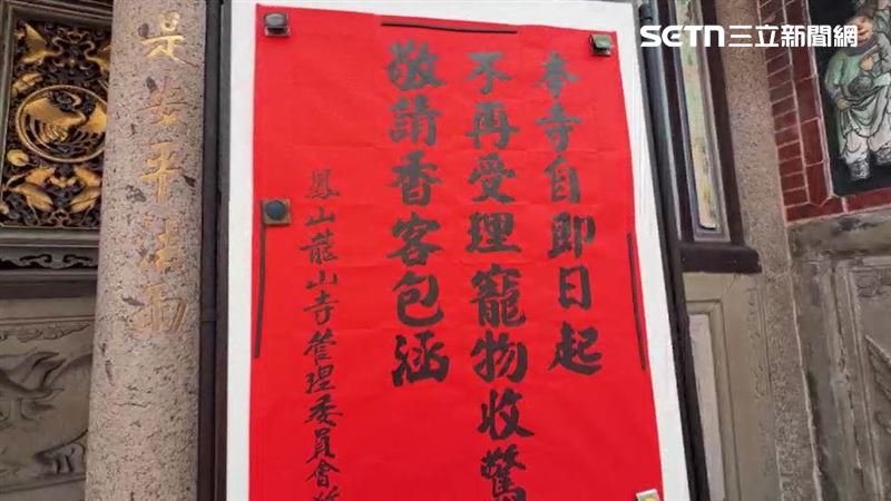 鳳山龍山寺門口紅榜公告表示寵物禁止進入寺內,不再受理寵物收驚
