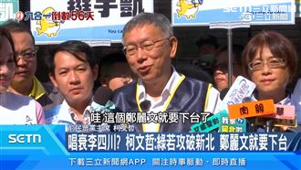 柯文哲：綠若攻破新北　鄭麗文就要下台