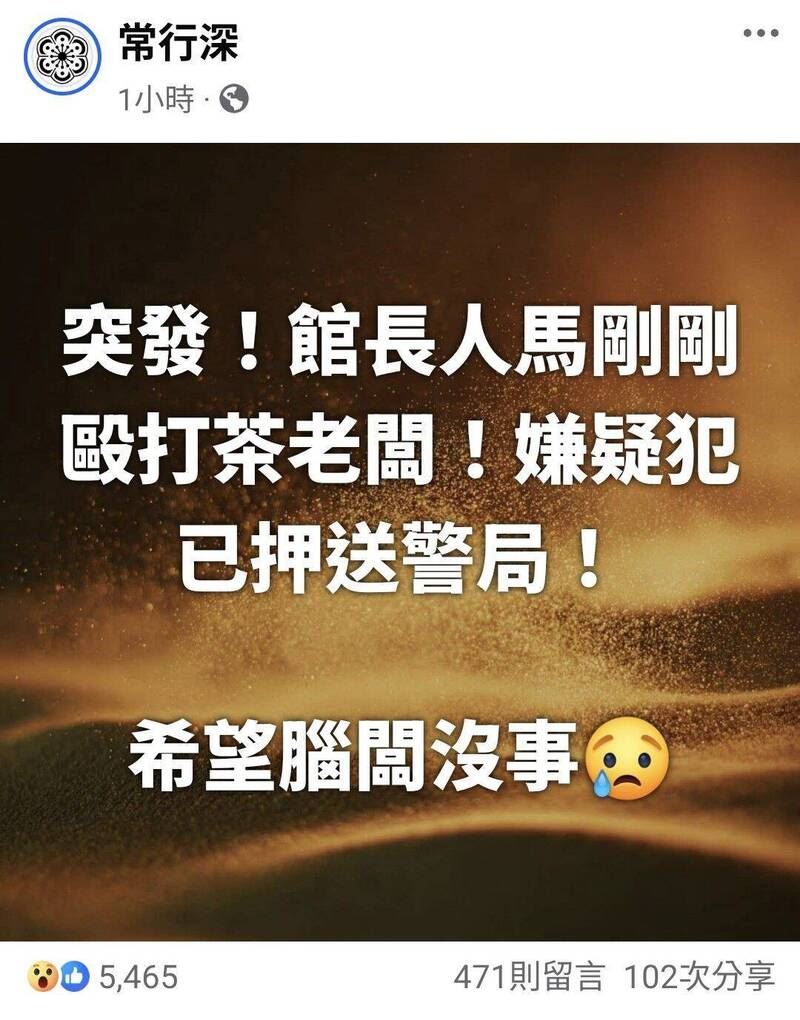 「戰鬥茶師」常行深驚傳遭館長人馬毆打後腦杓造成腦震盪,警方調查中。(圖/取自常行深臉書)
