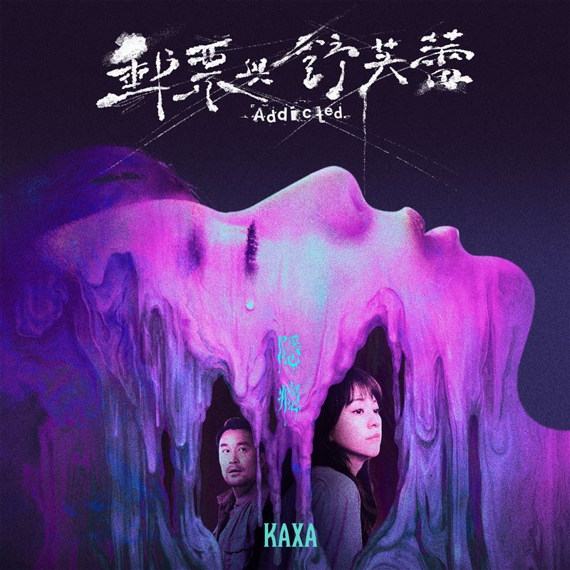 KAXA〈隱癮〉捕捉「清醒地沉淪」情緒。(圖/滾石唱片提供)