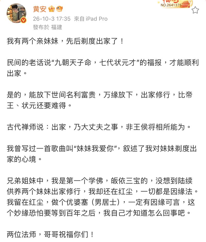 黃安透露妹妹接連剃度出家。(圖/翻攝自微博)