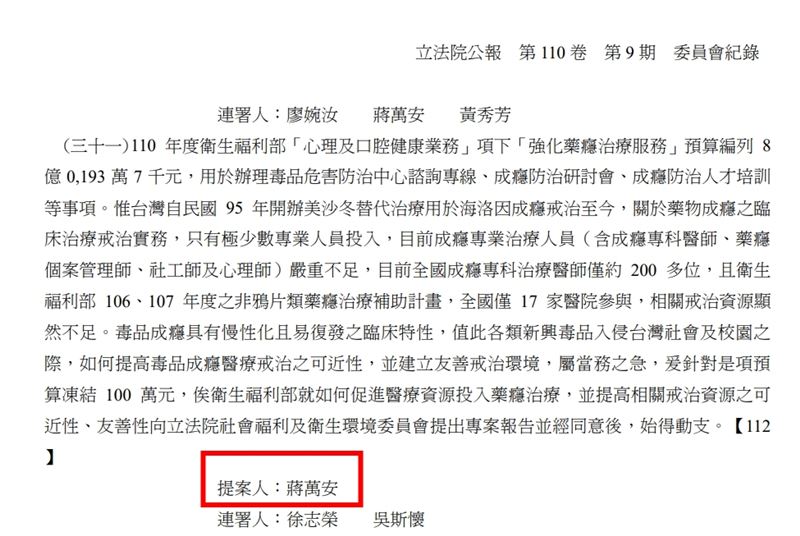 該案涉及110年度衛生福利部「強化藥癮治療服務」預算,提案人為當時擔任立委的蔣萬安。(圖/翻攝自立法院公報)