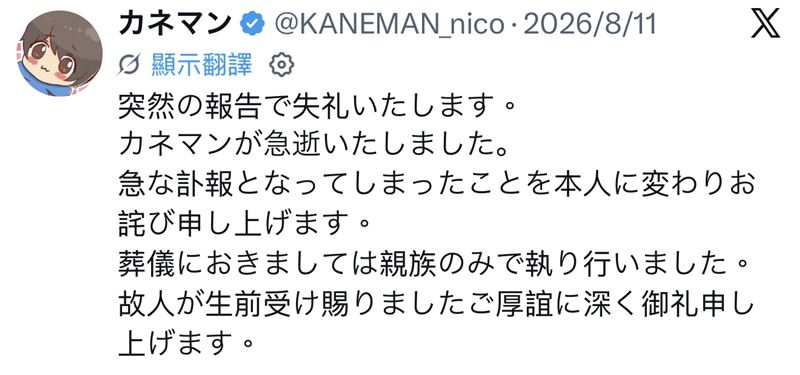 KANEMAN今年8月才宣告離世。(圖/翻攝自X)