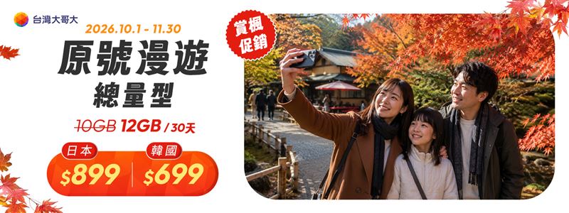 台灣大原號漫遊日韓限時優惠，計量型方案10GB免費升級12GB，滿足賞楓旅遊需求。（圖／台灣大提供）