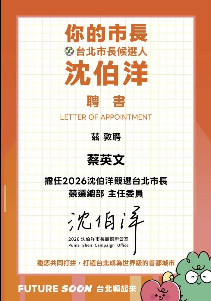 民進黨台北市長參選人沈伯洋今(4)日將競選總部聘書發給所有台北市民,前總統蔡英文秒接受。(圖/翻攝蔡英文Threads)