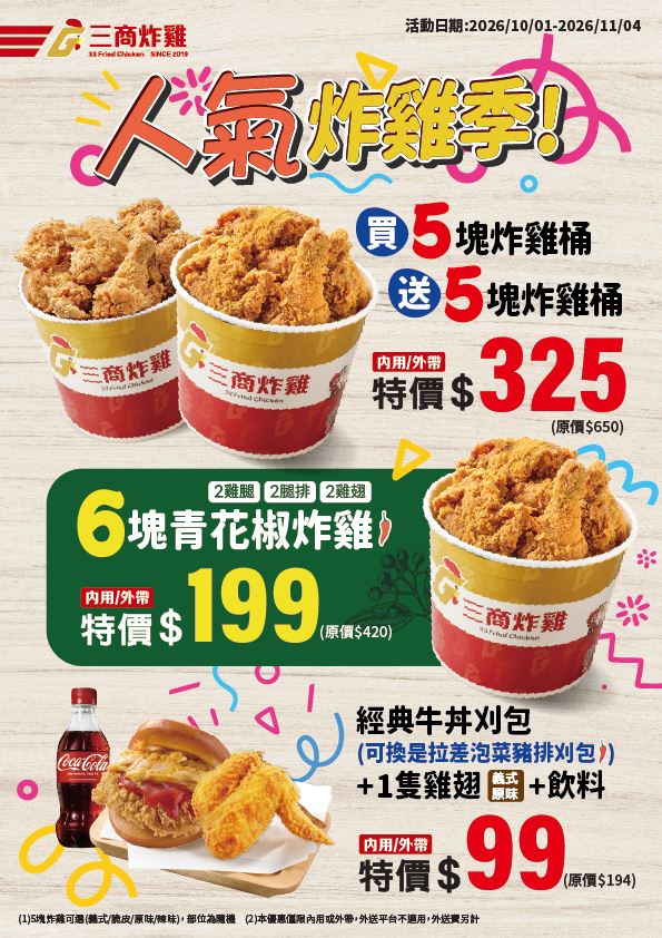 三商炸雞「人氣炸雞季」10月1日至11月4日登場。(圖/品牌業者提供)
