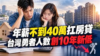年薪不到40萬扛房貸　房市勇者人數創新低