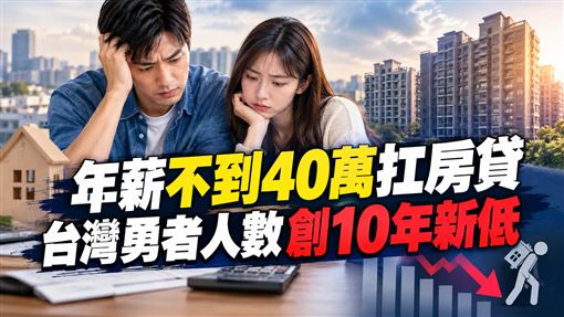 年薪不到40萬扛房貸　房市勇者人數創新低